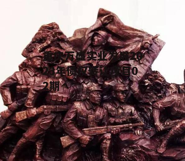 重庆万盛实业发展2023年债权转让项目02期