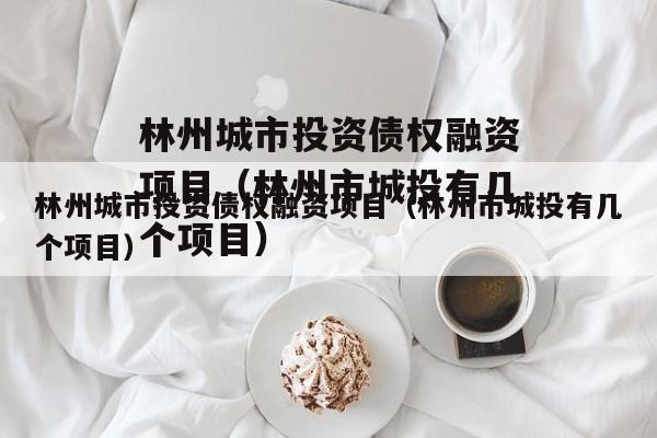 林州城市投资债权融资项目（林州市城投有几个项目）
