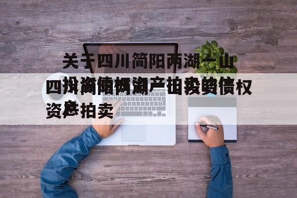 关于四川简阳两湖一山投资债权资产拍卖的信息