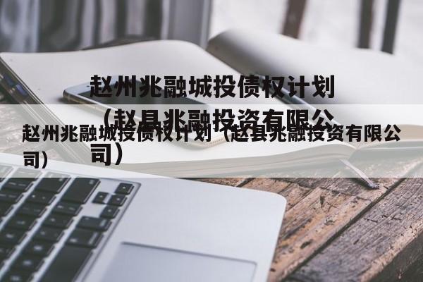 赵州兆融城投债权计划（赵县兆融投资有限公司）