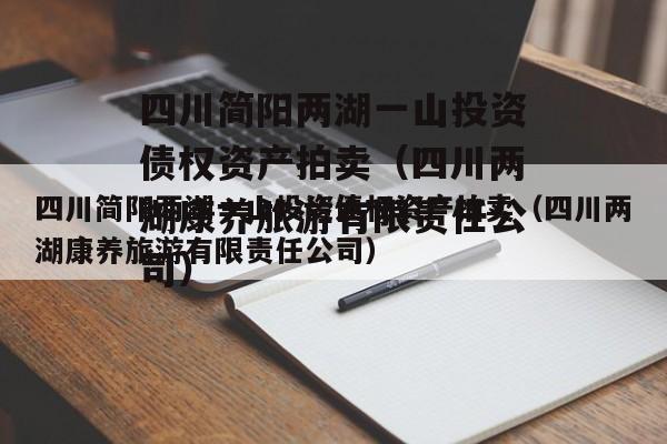 四川简阳两湖一山投资债权资产拍卖（四川两湖康养旅游有限责任公司）