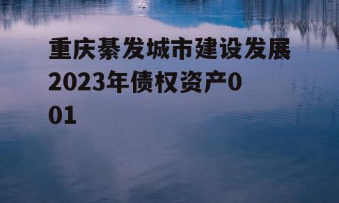 重庆綦发城市建设发展2023年债权资产001