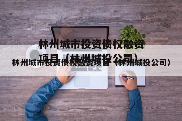 林州城市投资债权融资项目（林州城投公司）