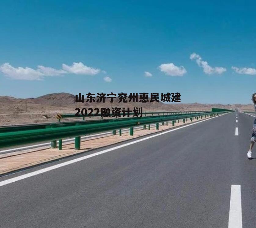山东济宁兖州惠民城建2022融资计划