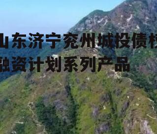 山东济宁兖州城投债权融资计划系列产品