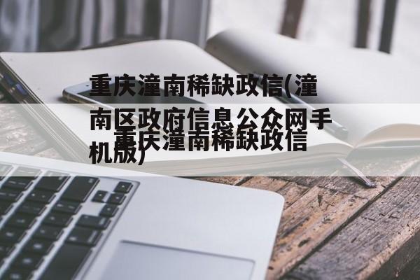 重庆潼南稀缺政信(潼南区政府信息公众网手机版)