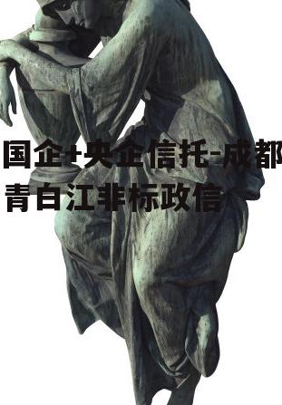 国企+央企信托-成都青白江非标政信