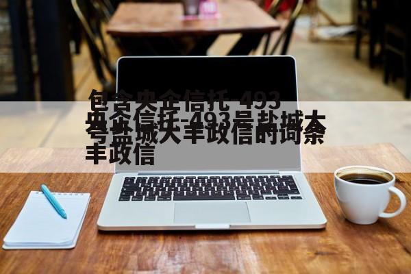 包含央企信托-493号盐城大丰政信的词条