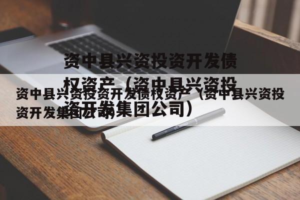 资中县兴资投资开发债权资产（资中县兴资投资开发集团公司）