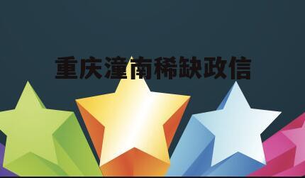 重庆潼南稀缺政信