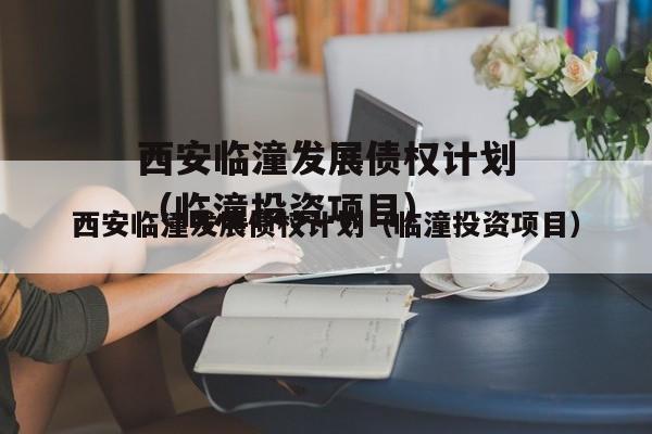 西安临潼发展债权计划（临潼投资项目）