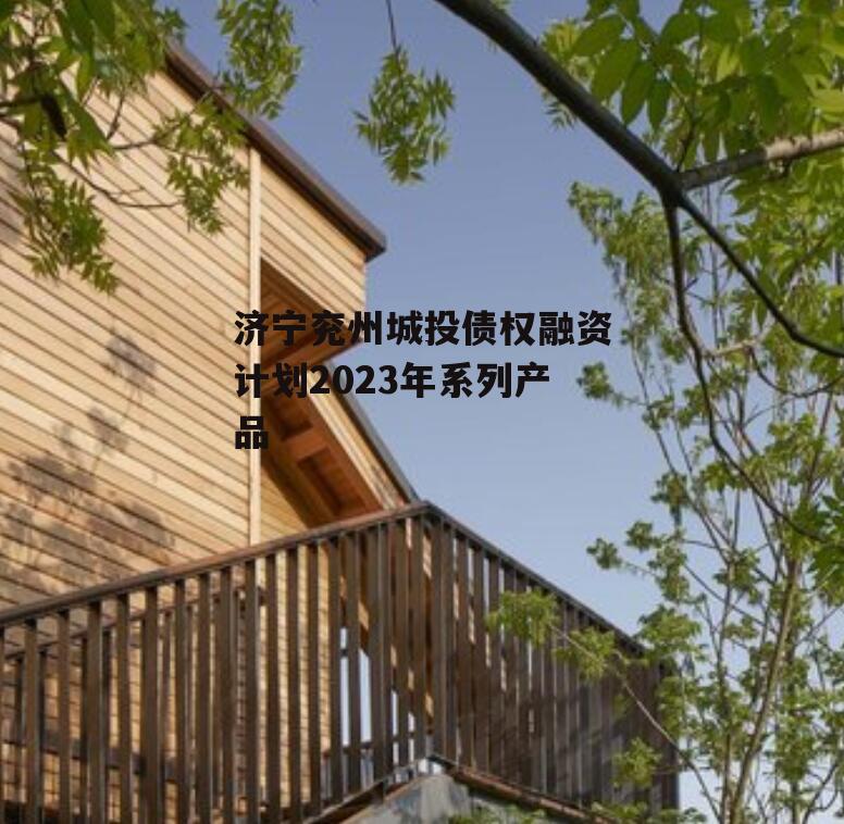 济宁兖州城投债权融资计划2023年系列产品