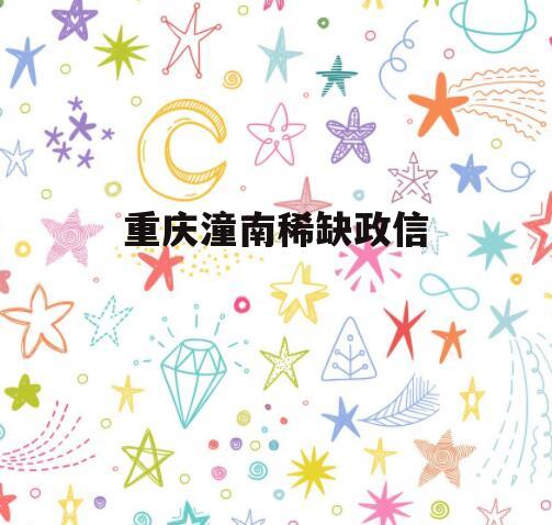 重庆潼南稀缺政信