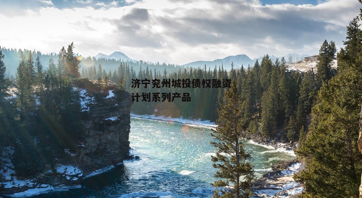济宁兖州城投债权融资计划系列产品