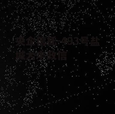 央企信托-493号盐城大丰政信