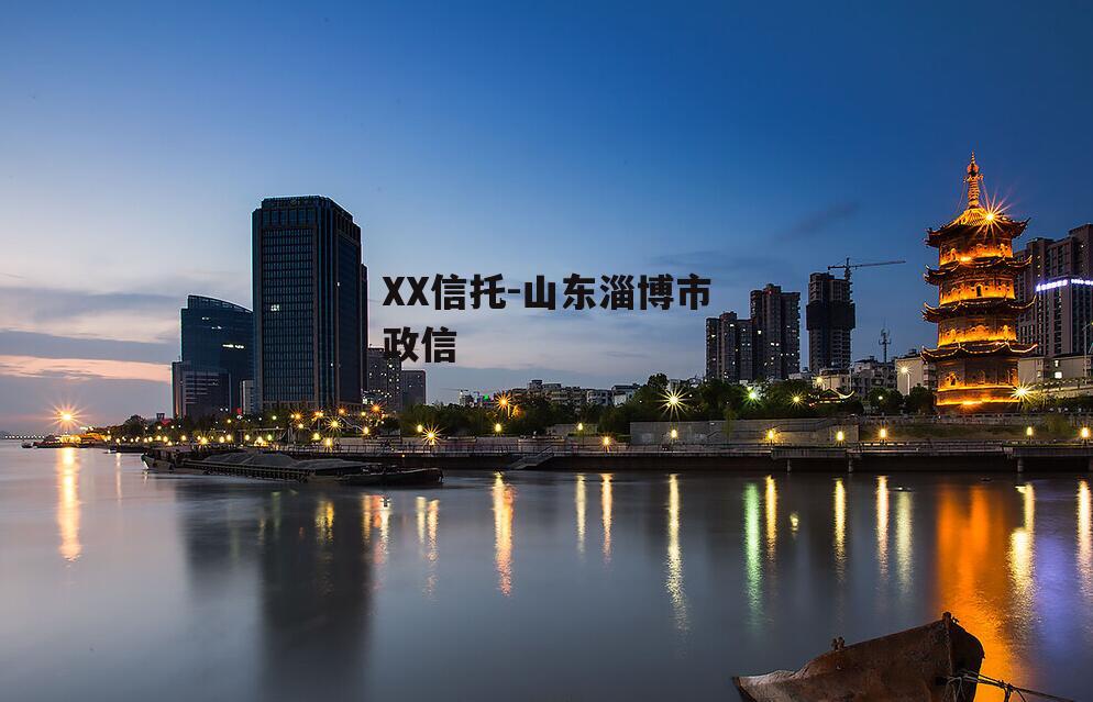 XX信托-山东淄博市政信