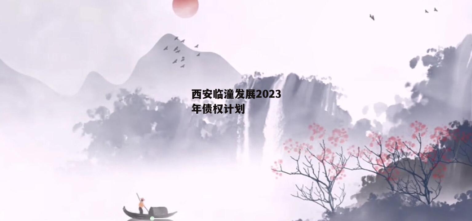 西安临潼发展2023年债权计划