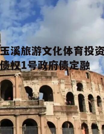 玉溪旅游文化体育投资债权1号政府债定融