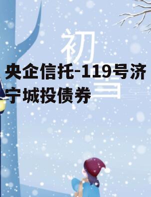 央企信托-119号济宁城投债券