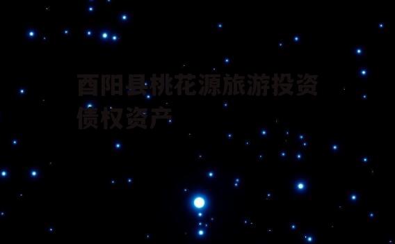 酉阳县桃花源旅游投资债权资产