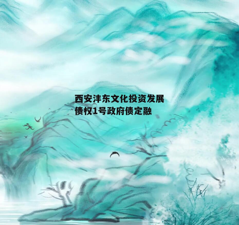 西安沣东文化投资发展债权1号政府债定融