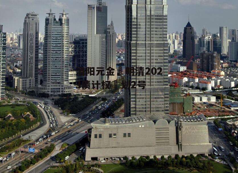 洛阳元金‬明清2023债计权‬划2号