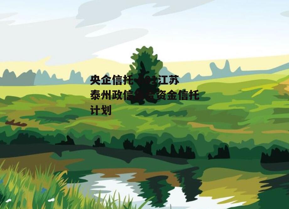 央企信托-601江苏泰州政信集合资金信托计划