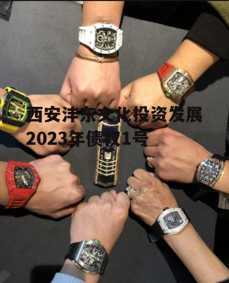 西安沣东文化投资发展2023年债权1号