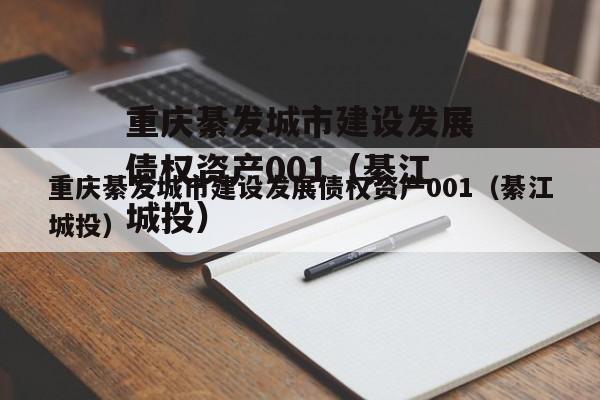 重庆綦发城市建设发展债权资产001（綦江城投）