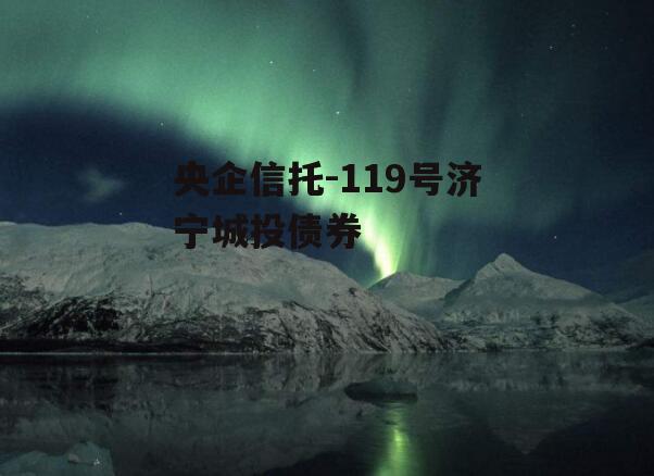 央企信托-119号济宁城投债券