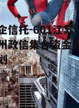 央企信托-601江苏泰州政信集合资金信托计划