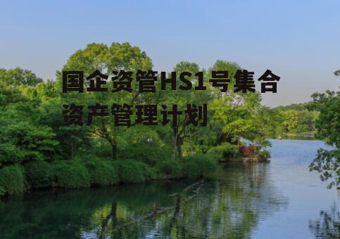 国企资管HS1号集合资产管理计划