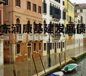 山东润康基建发展债权