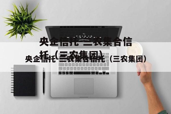 央企信托-三农集合信托（三农集团）