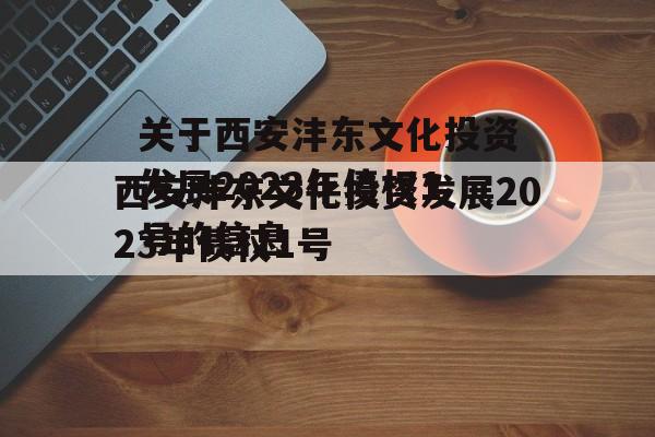 关于西安沣东文化投资发展2023年债权1号的信息