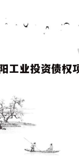 简阳工业投资债权项目
