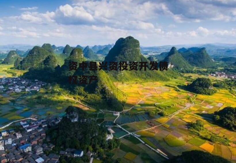 资中县兴资投资开发债权资产