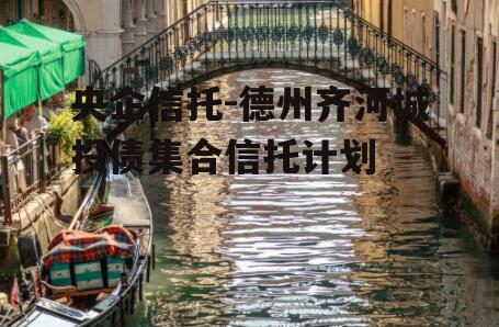 央企信托-德州齐河城投债集合信托计划