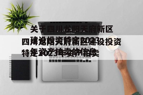 关于四川龙阳天府新区建设投资特定2023年资产拍卖的信息
