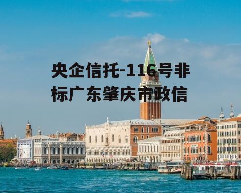 央企信托-116号非标广东肇庆市政信