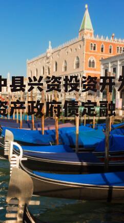 资中县兴资投资开发债权资产政府债定融
