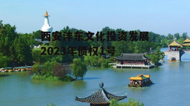 西安沣东文化投资发展2023年债权1号