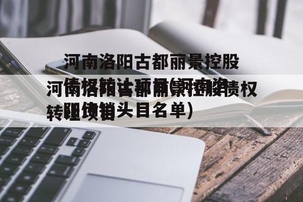 河南洛阳古都丽景控股债权转让项目(河南洛阳传销头目名单)