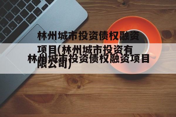 林州城市投资债权融资项目(林州城市投资有限公司)