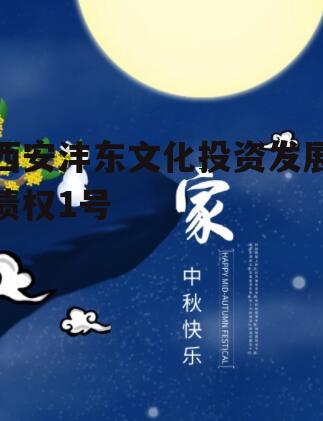西安沣东文化投资发展债权1号