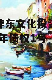 西安沣东文化投资发展2023年债权1号