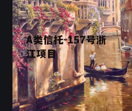 A类信托-157号浙江项目