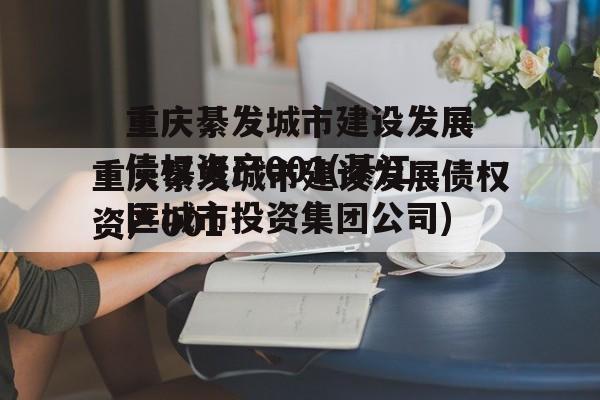 重庆綦发城市建设发展债权资产001(綦江区城市投资集团公司)