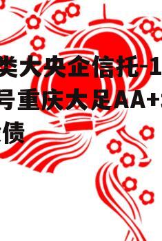 A类大央企信托-169号重庆大足AA+城投债
