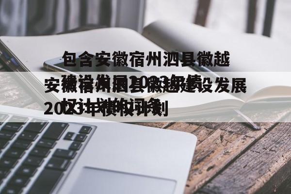 包含安徽宿州泗县徽越建设发展2023年债权计划的词条